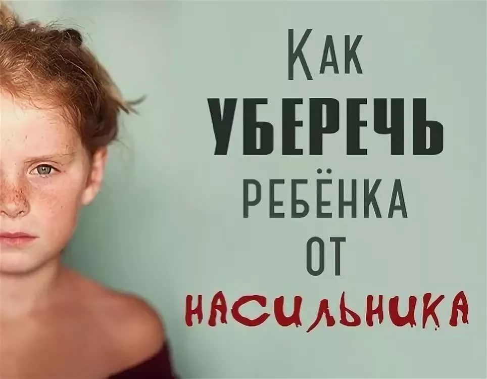 Как защитить ребенка. Как уберечь ребенка от насилия. Оградите детей от насилия. Картинки как уберечь ребенка от насилия.